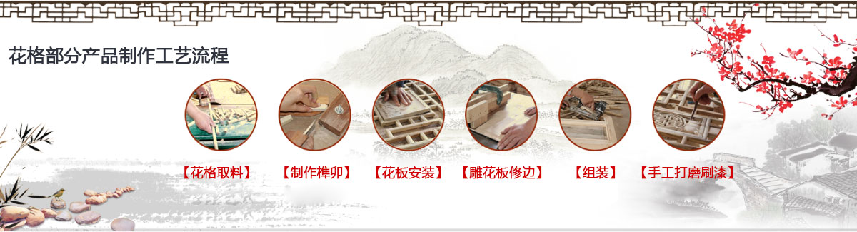 花格木制品制作流程圖片